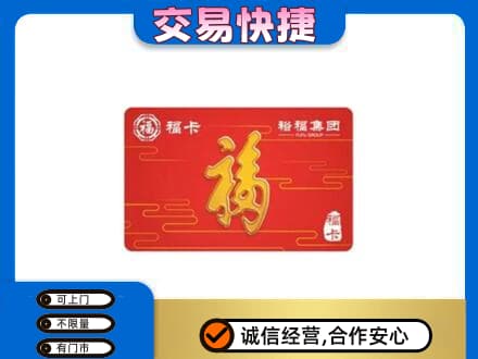 龙游县购物卡回收裕福集团卡.jpg