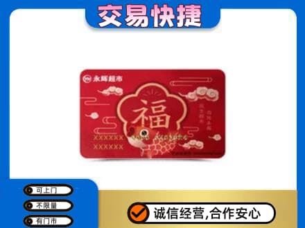 龙游县购物卡回收永辉超市卡.jpg