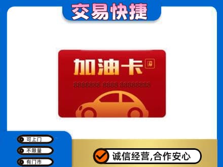 龙游县购物卡回收加油卡2.jpg