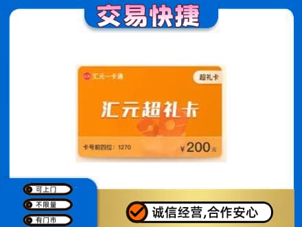 龙游县购物卡回收汇元卡.jpg