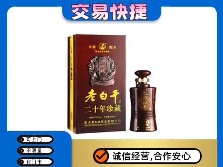 龙游县名酒回收老白干20年.jpg